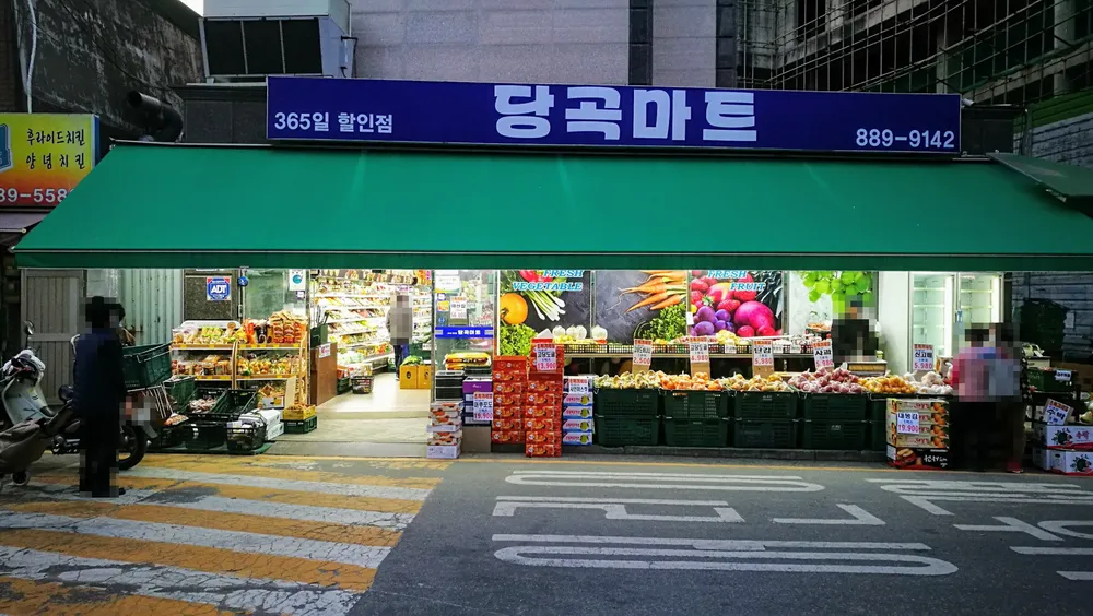 당곡마트 대표 이미지