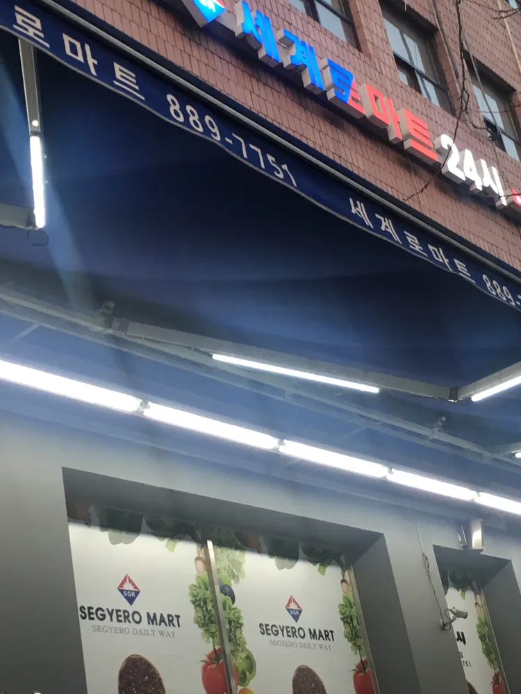세계로마트 봉천점 대표 이미지