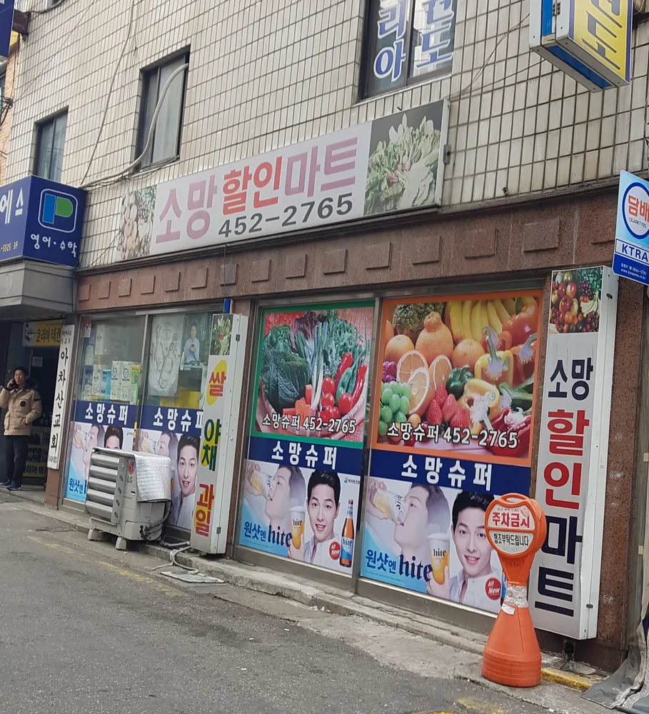 소망할인마트 6호점 대표 이미지