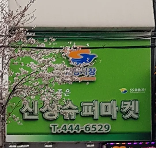 신성슈퍼마켓 대표 이미지