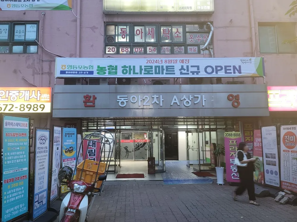 영등포농협 하나로마트 신도림점 대표 이미지