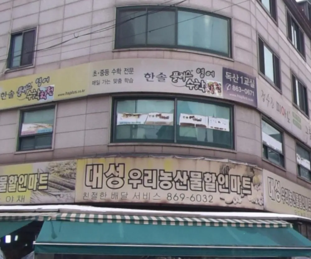 대성우리농산물할인마트 대표 이미지