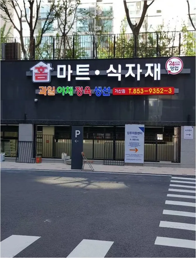 홈마트 가산점 대표 이미지