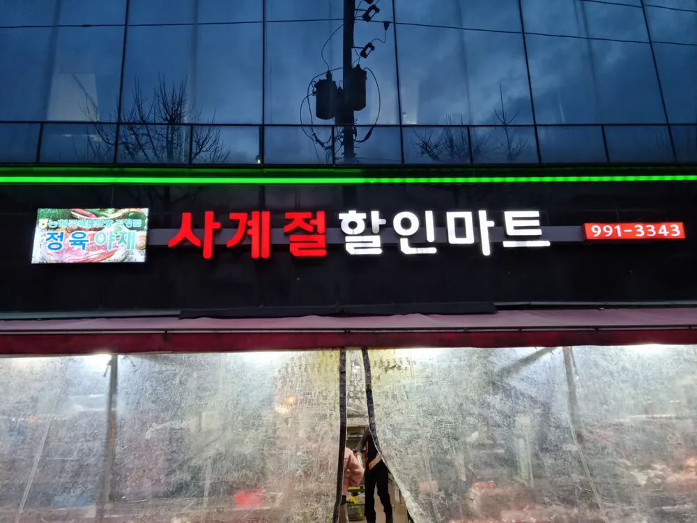 사계절할인마트 대표 이미지