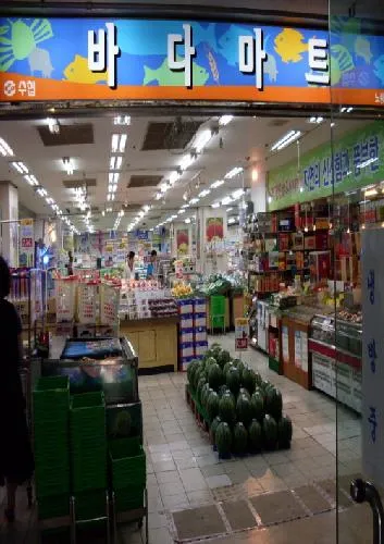 수협바다마트 노량진점 대표 이미지