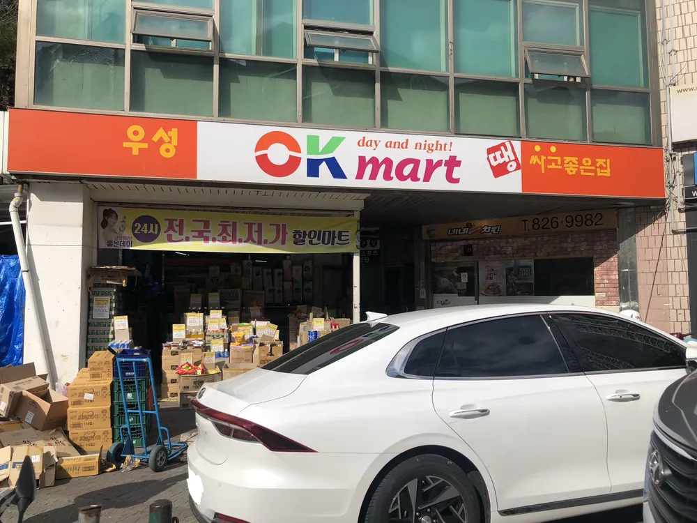 우성오케이마트 대표 이미지