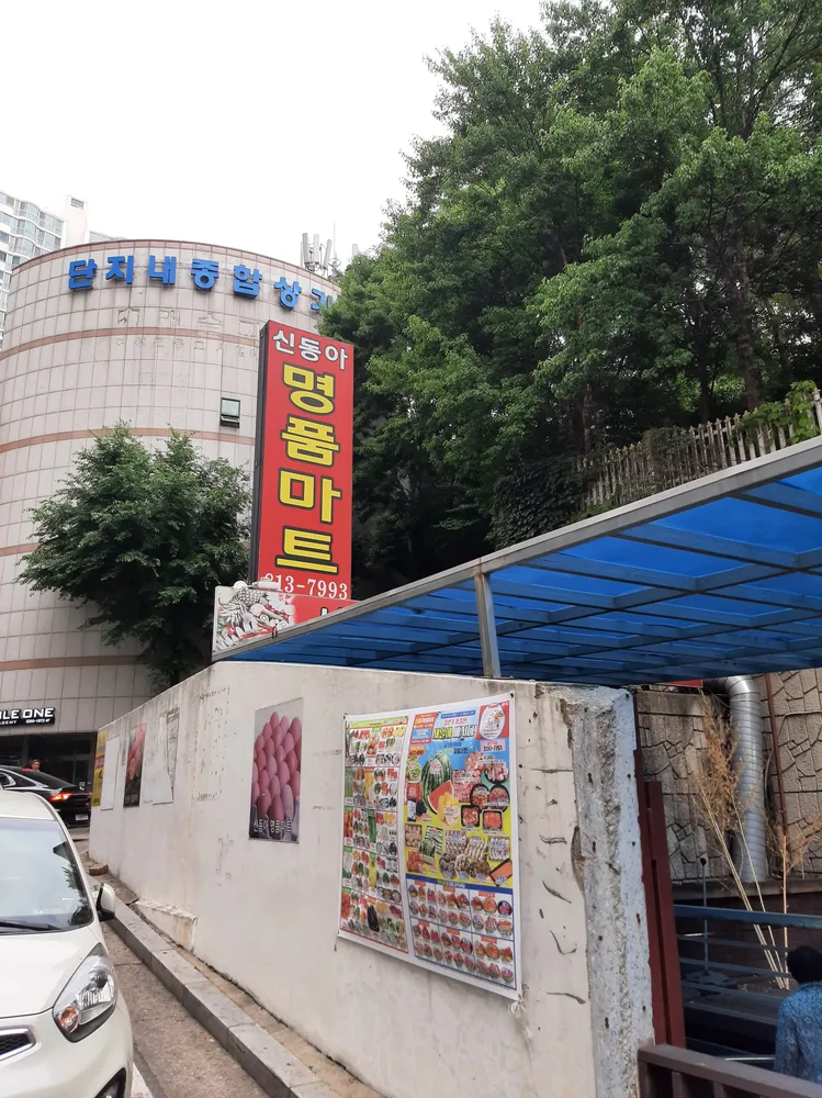 신동아명품마트 대표 이미지