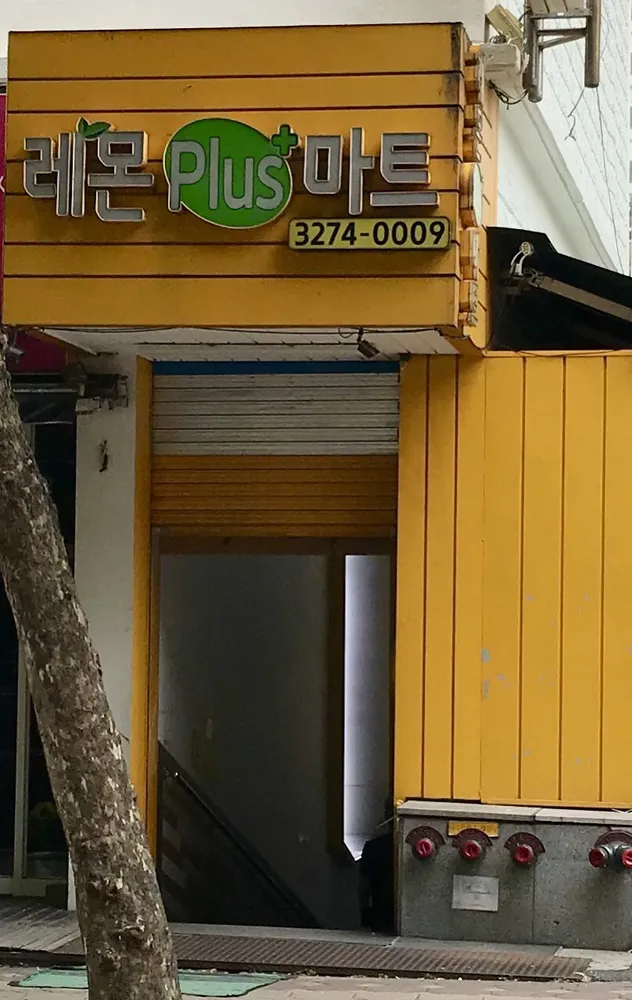 레몬플러스마트 마포점