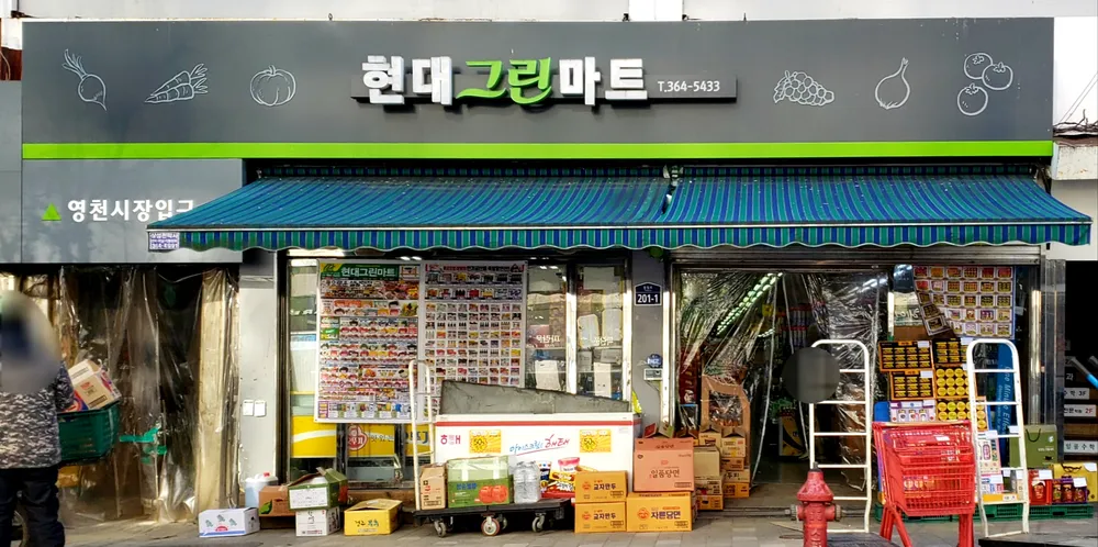 현대그린마트 대표 이미지