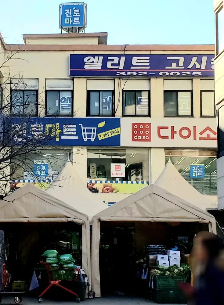 진로마트 대표 이미지