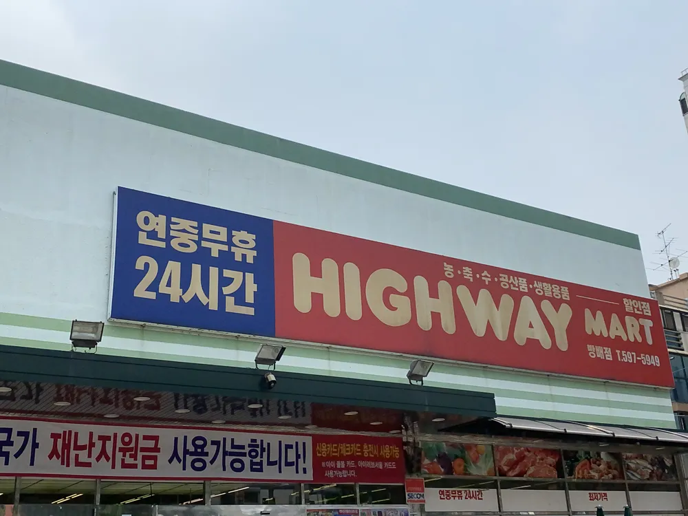 하이웨이 대표 이미지