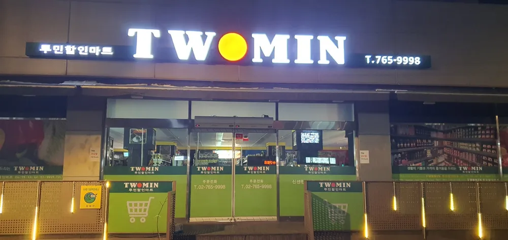투민할인마트 대표 이미지