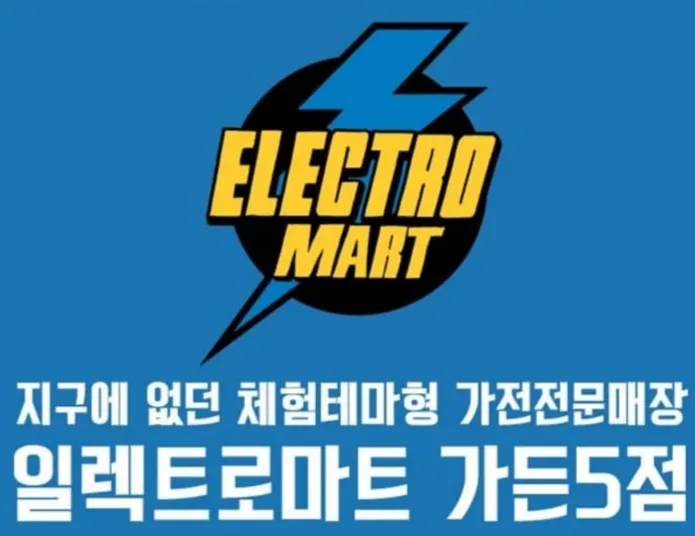 일렉트로마트 가든파이브점