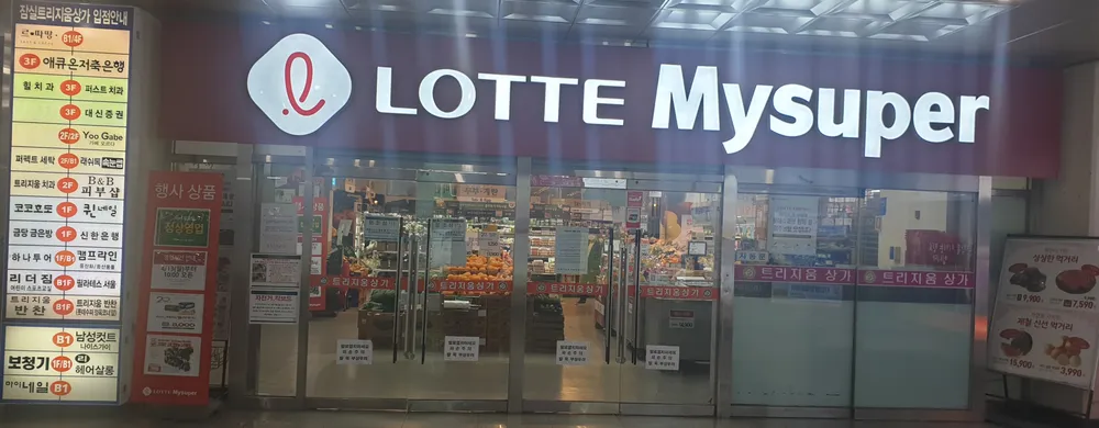 롯데슈퍼 잠실3동점 대표 이미지