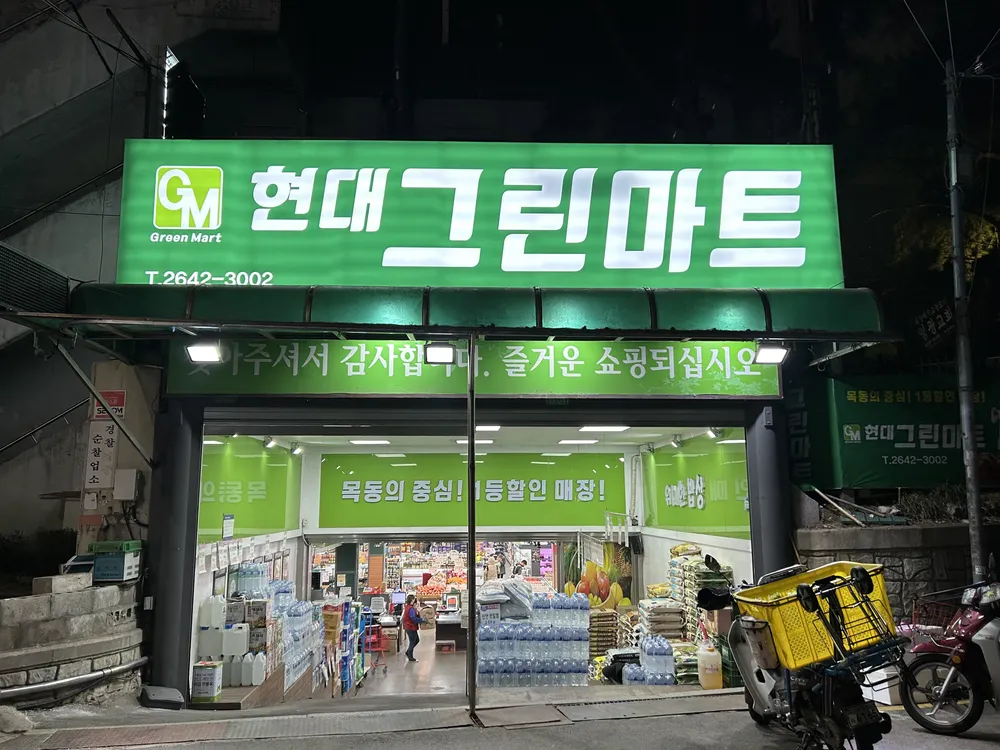 현대그린마트 대표 이미지