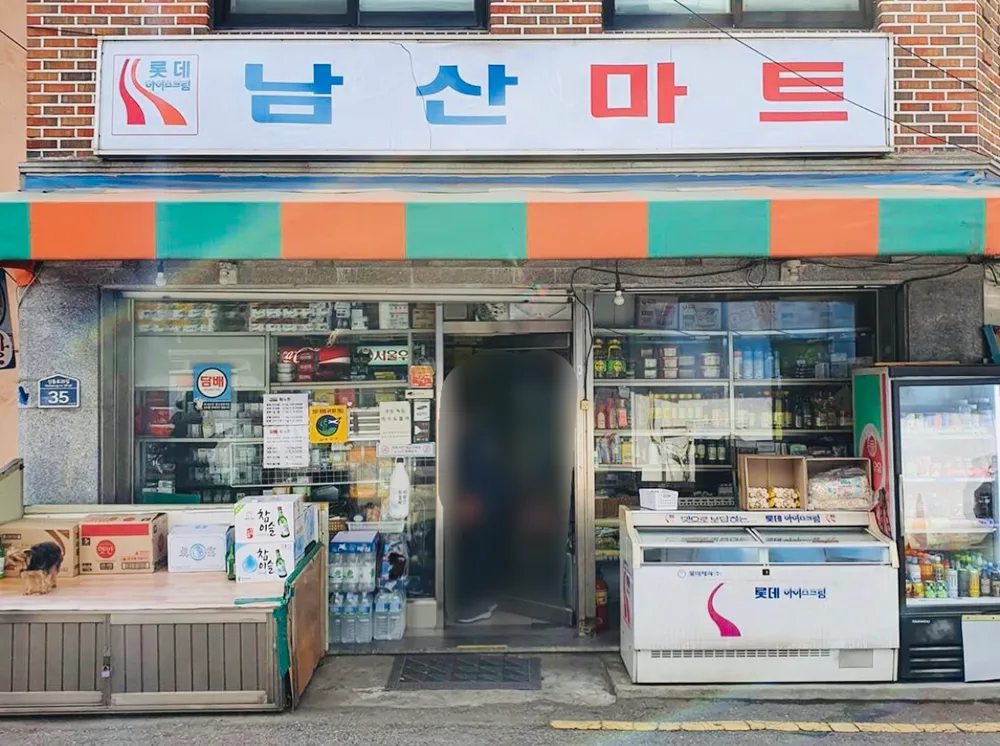 남산마트 대표 이미지