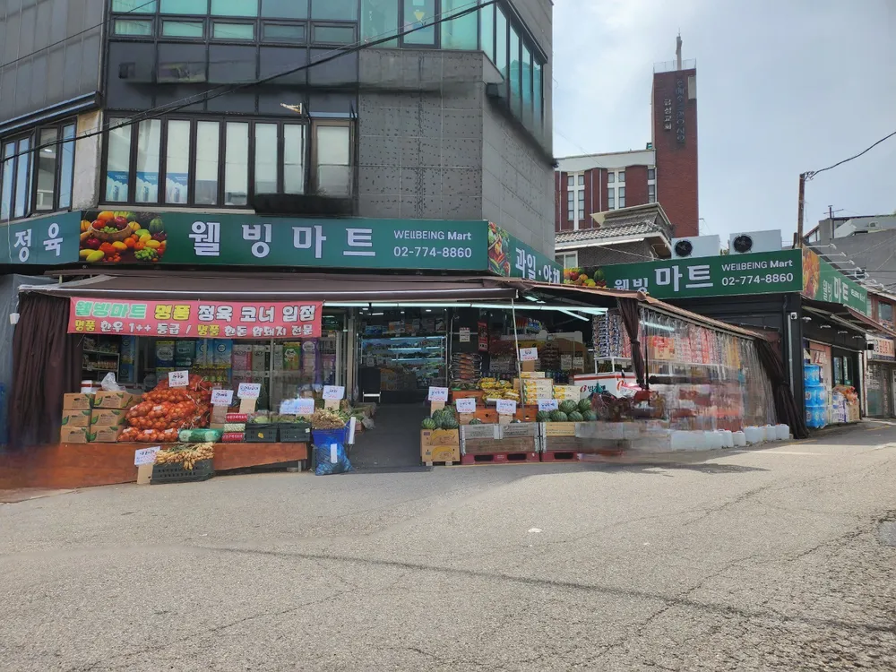 웰빙마트 대표 이미지