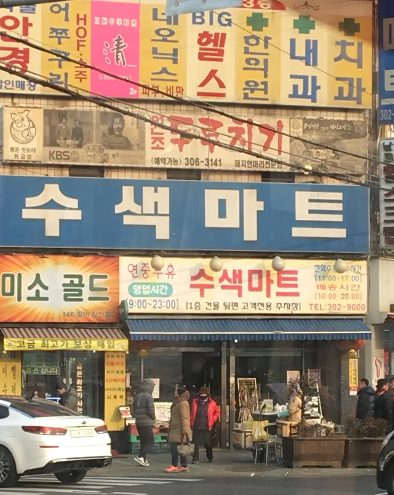 수색마트 대표 이미지