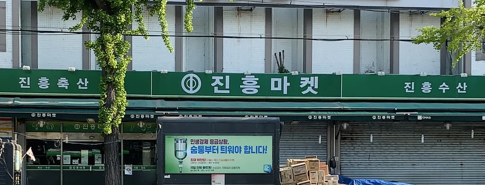 진흥마켓 대표 이미지