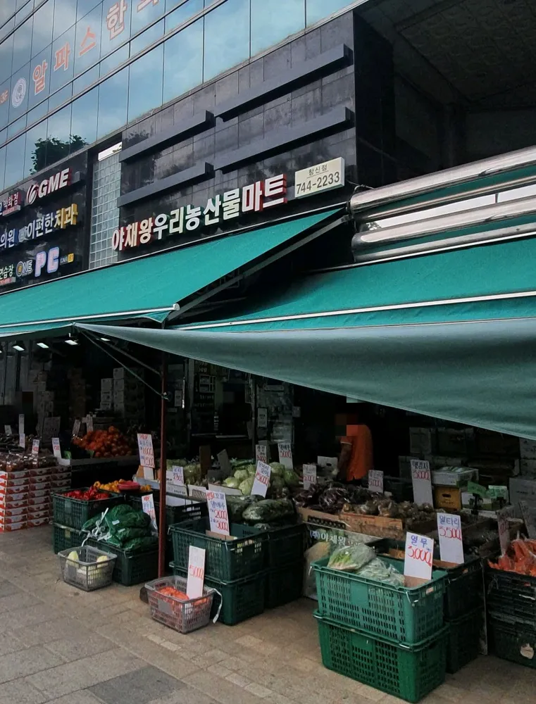 야채왕우리농산물마트 창신점 대표 이미지