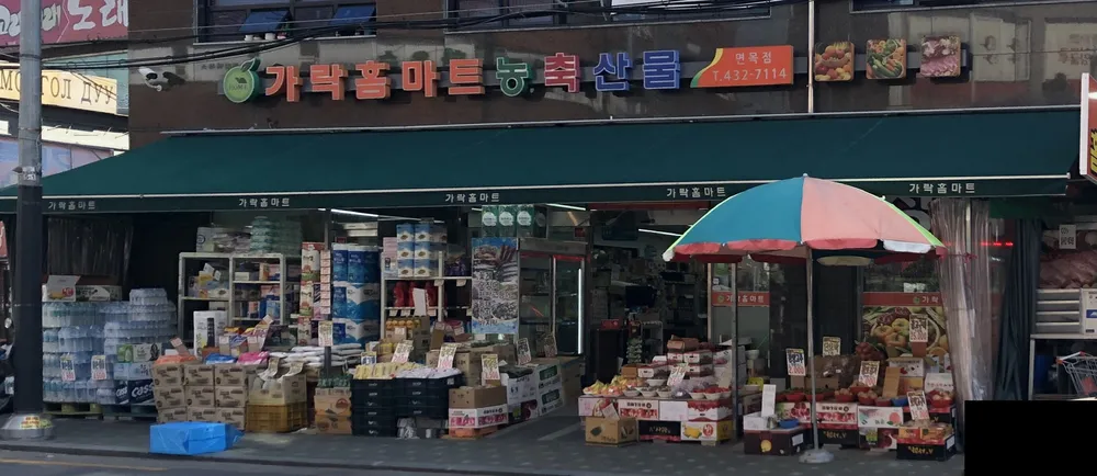 가락홈마트 면목점 대표 이미지