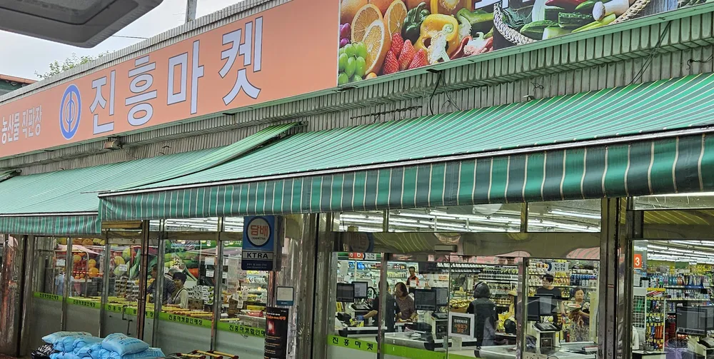 진흥마켓 대표 이미지