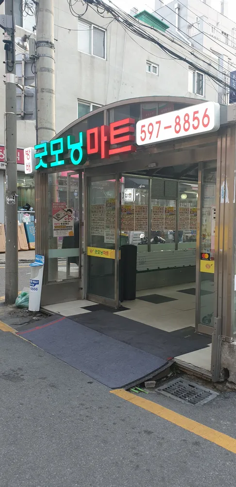 굿모닝마트 대표 이미지
