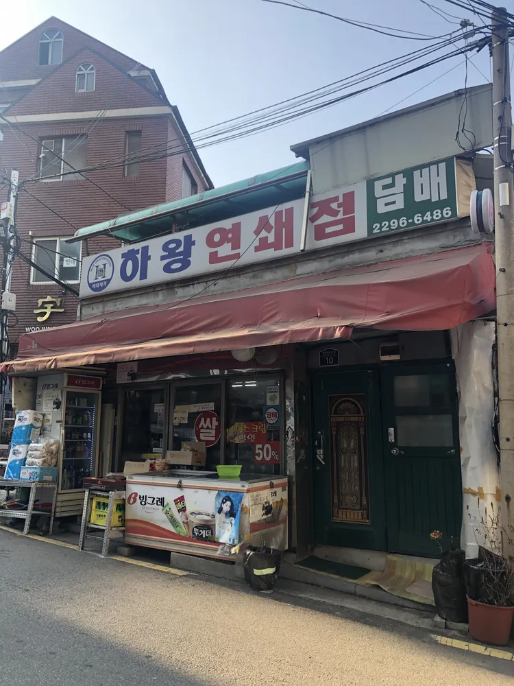 하왕연쇄점 대표 이미지