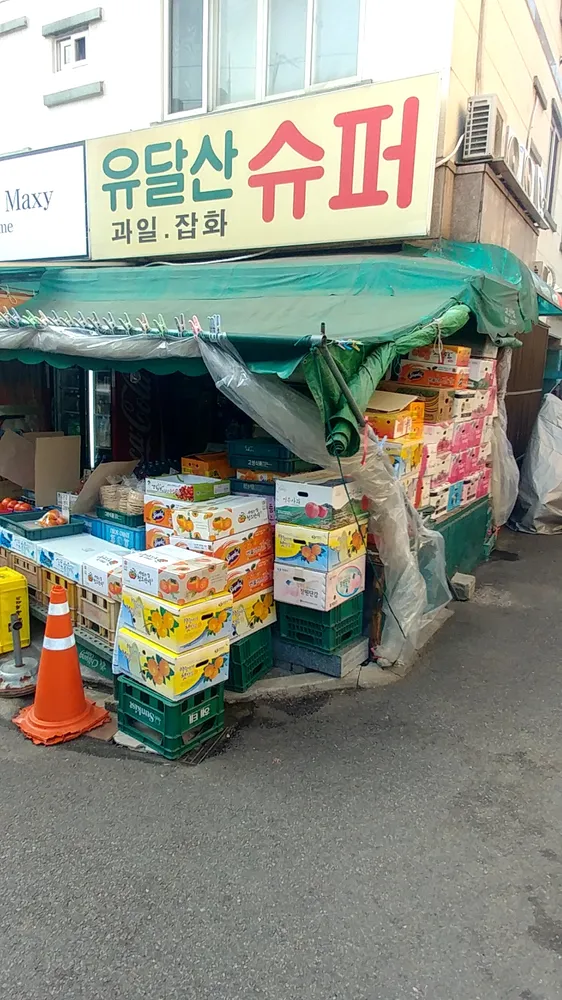 유달산슈퍼 대표 이미지