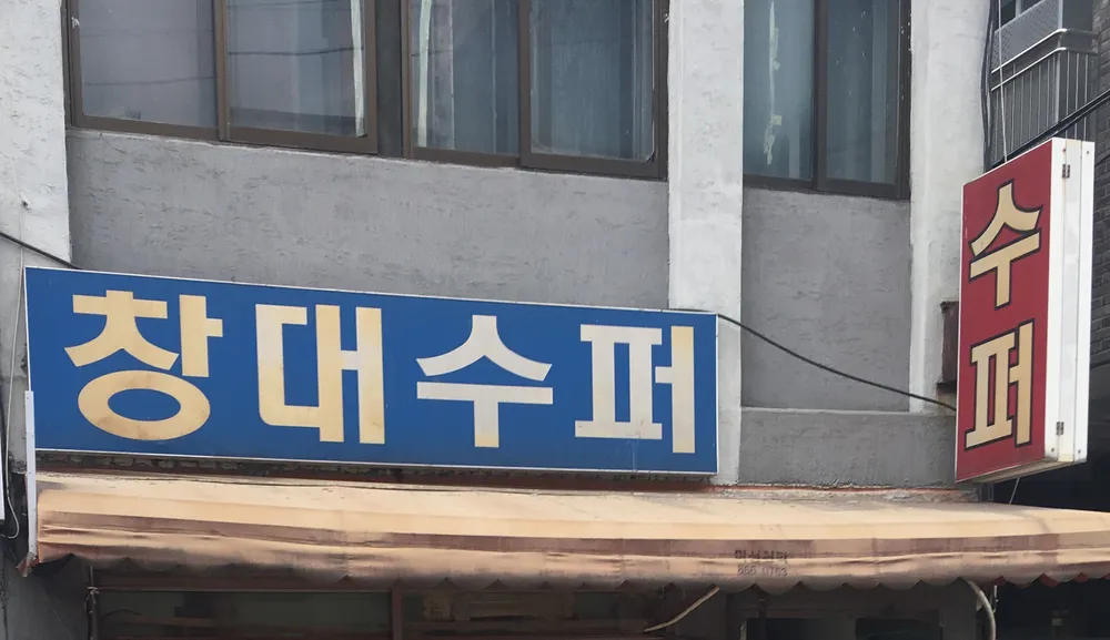 창대수퍼 대표 이미지
