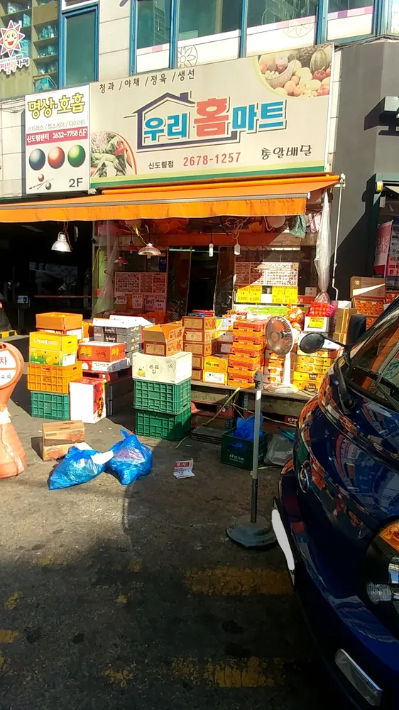 우리홈마트 신도림점 대표 이미지
