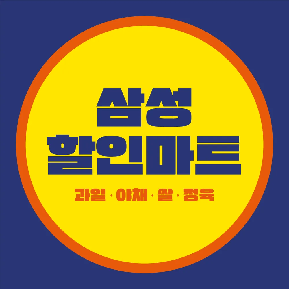 삼성할인마트 대표 이미지