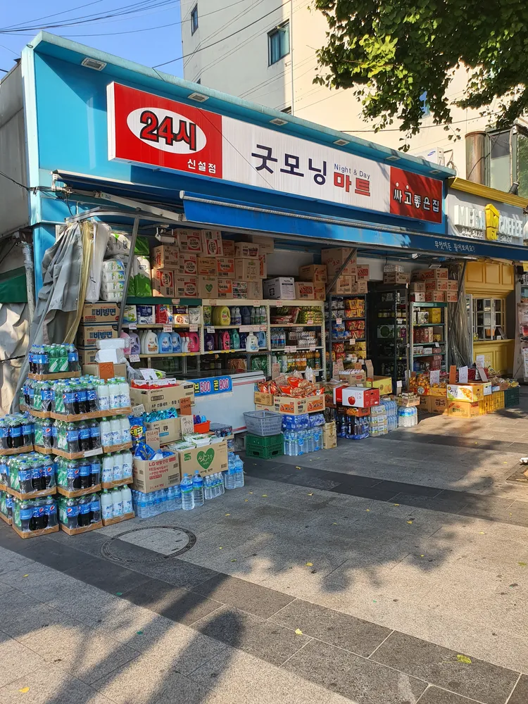 굿모닝마트 신설점 대표 이미지