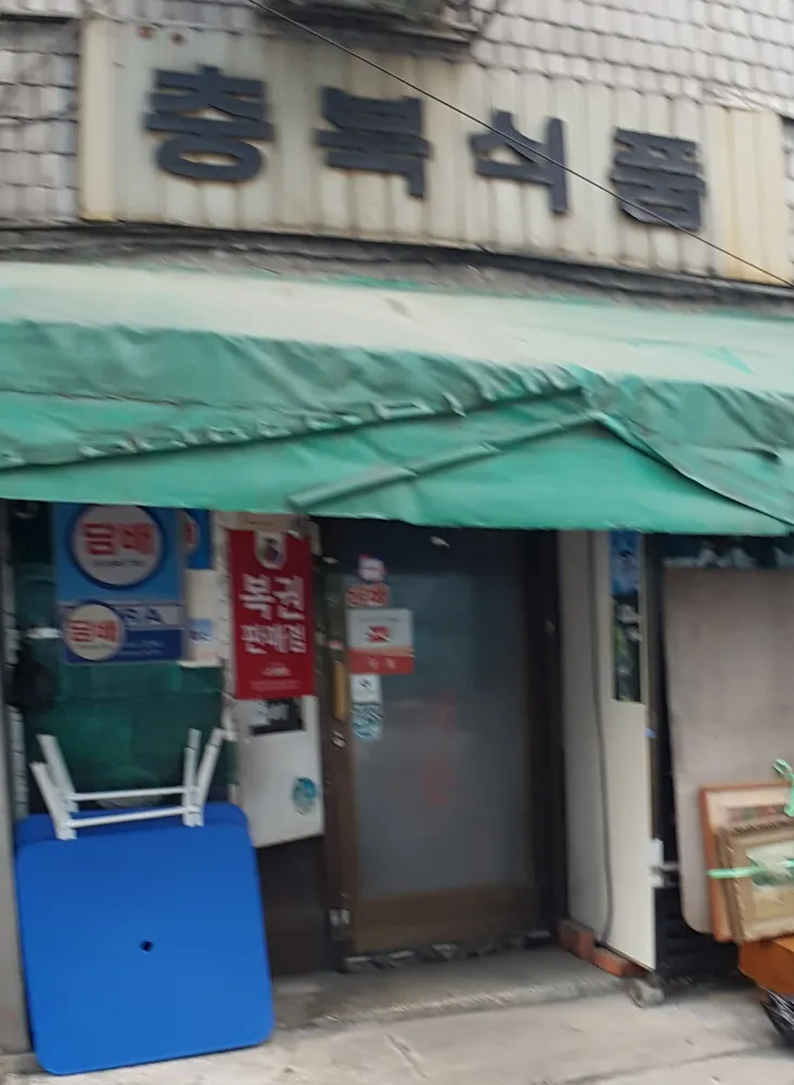 충북식품 대표 이미지