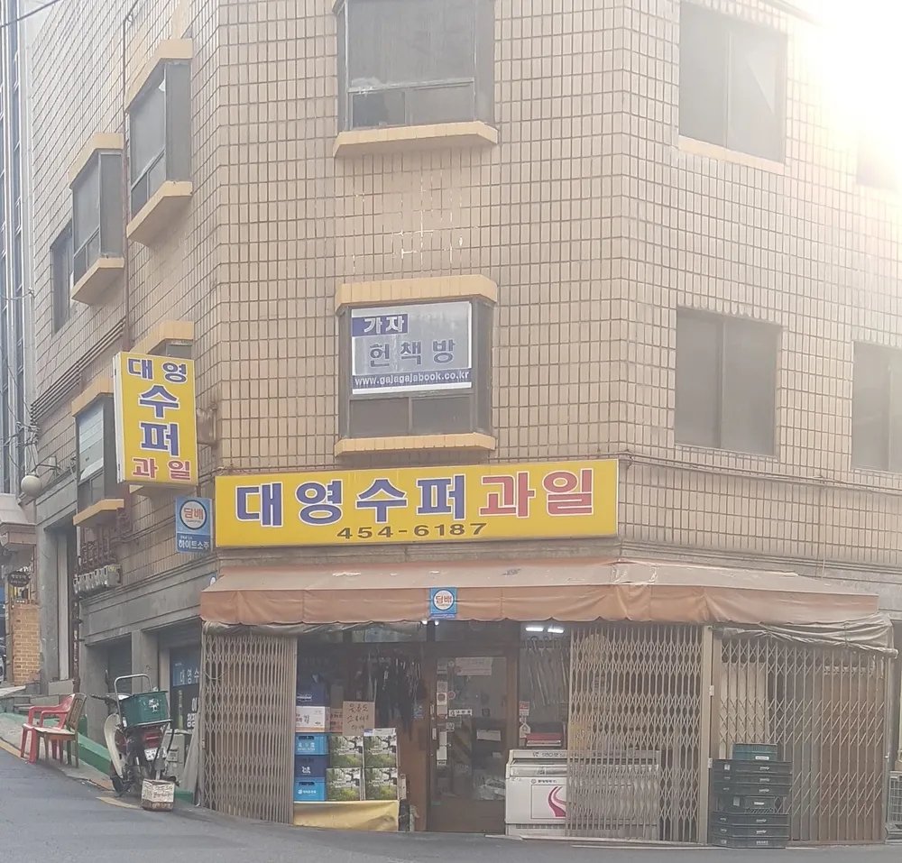 대영수퍼 대표 이미지