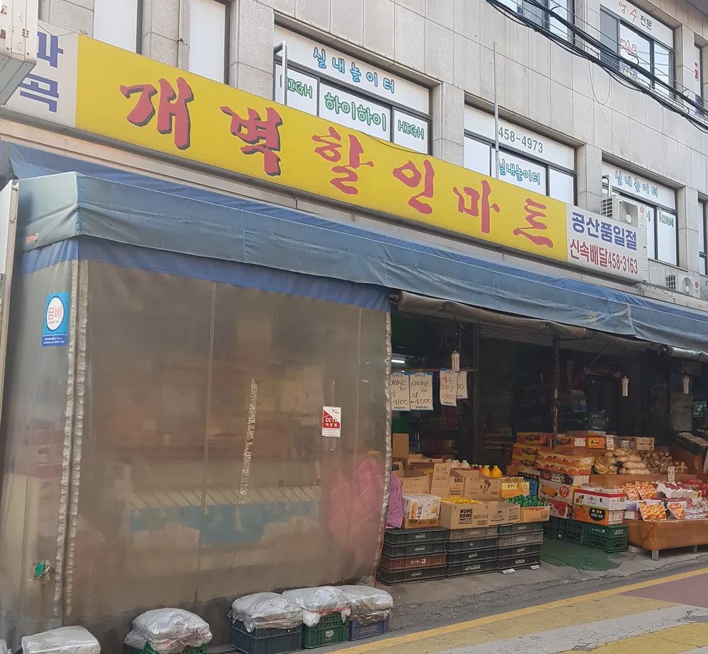 개벽할인마트 대표 이미지