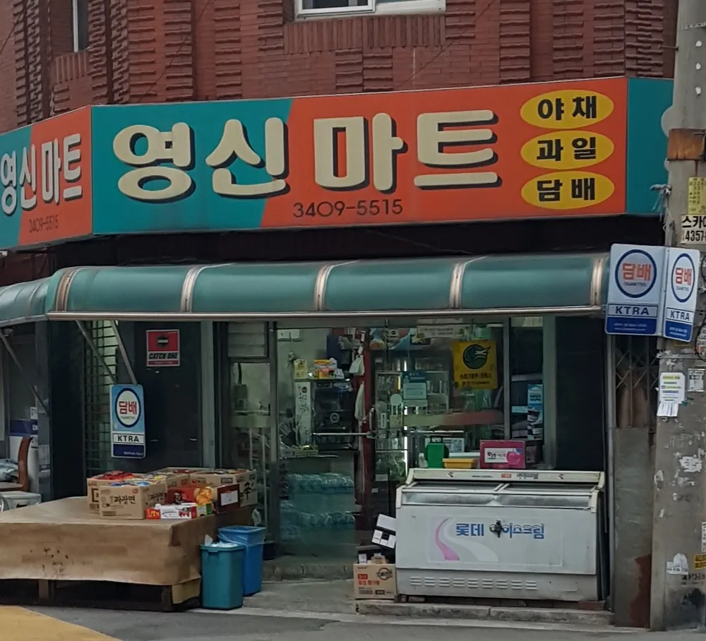 영신마트 대표 이미지