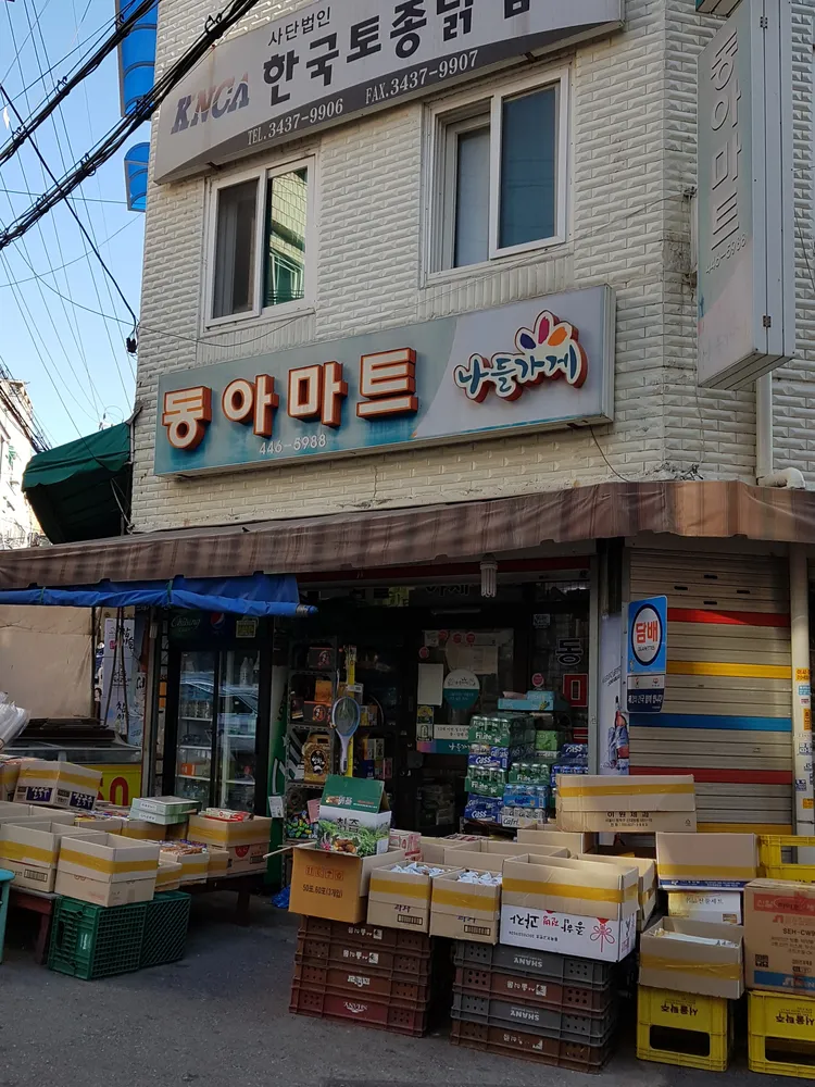 나들가게 동아마트 대표 이미지