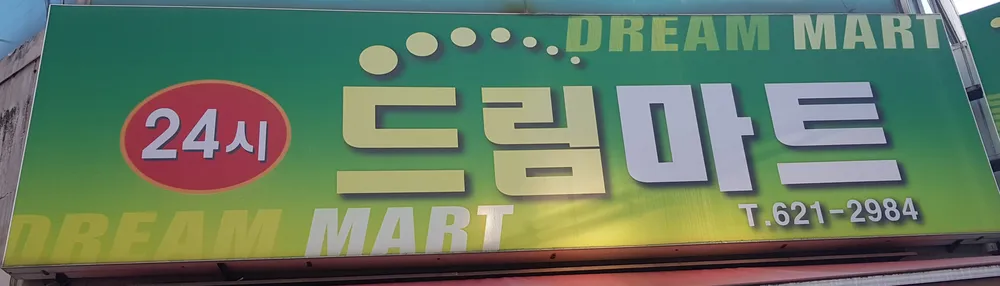 드림마트 대표 이미지