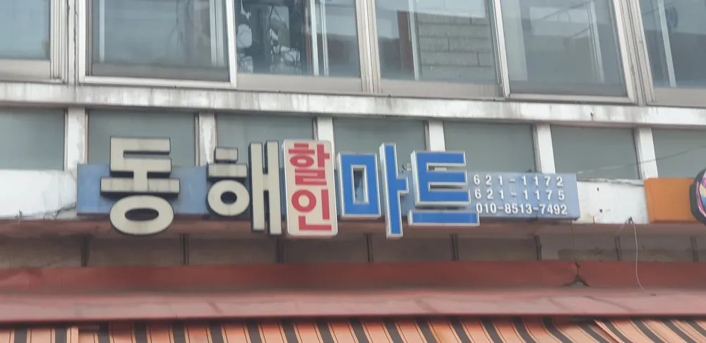 동해할인마트 대표 이미지