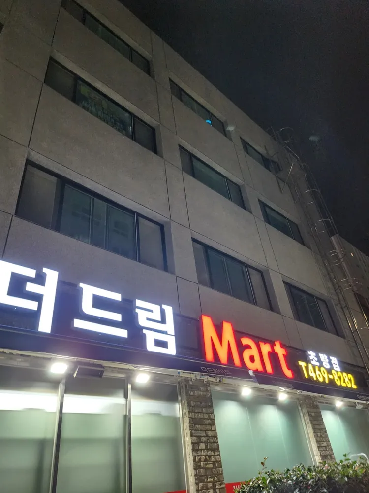 더드림마트 대표 이미지