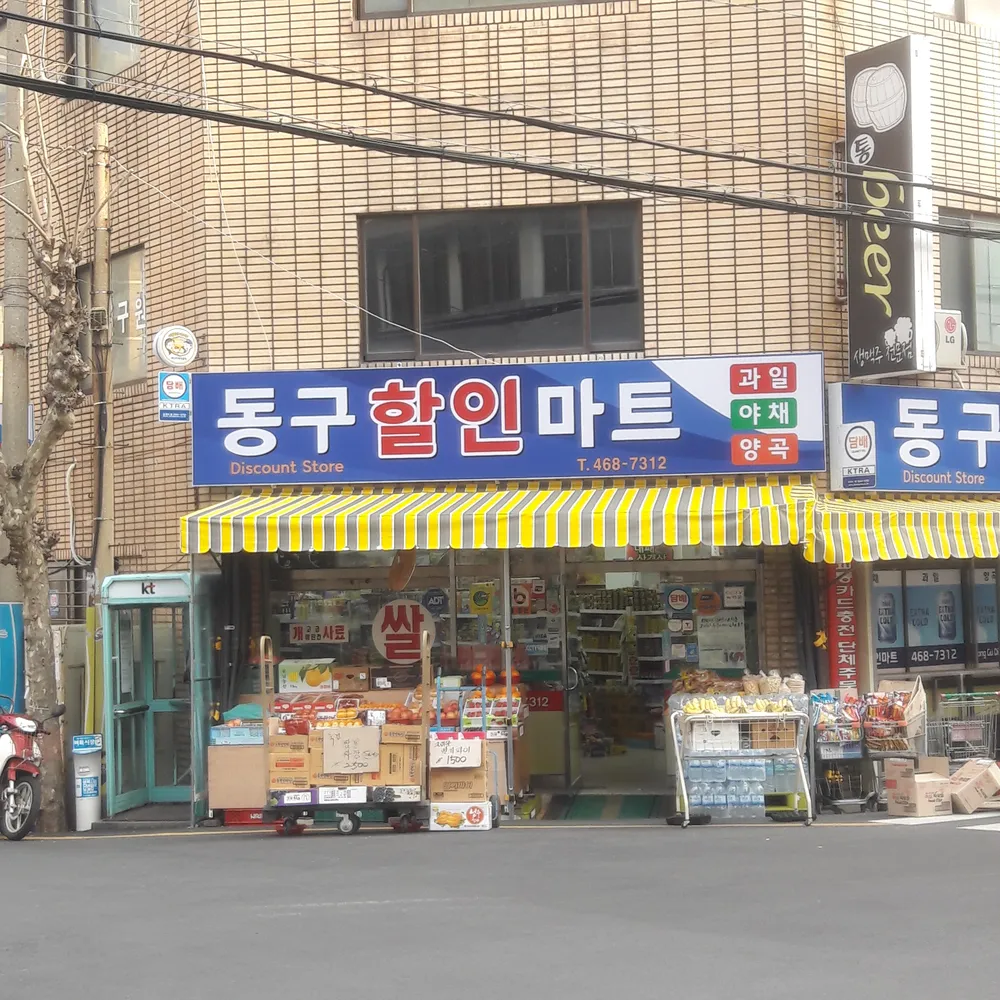 동구할인마트 대표 이미지