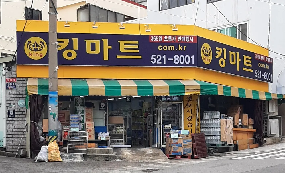 킹마트 대표 이미지
