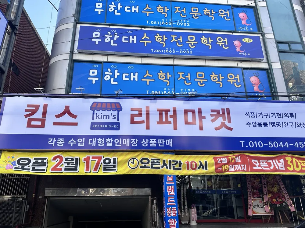 킴스리퍼마켓 대표 이미지