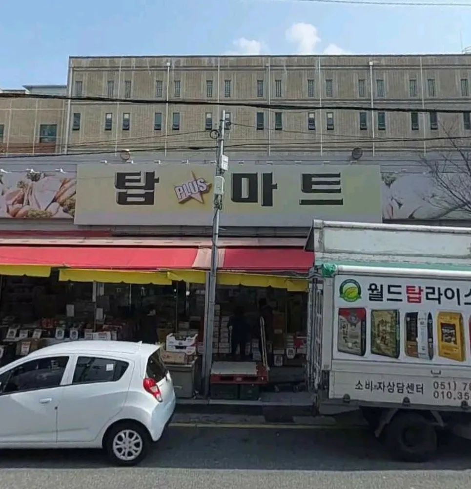 탑플러스마트금곡점 대표 이미지