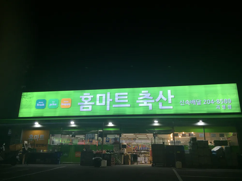 홈마트괴정 대표 이미지