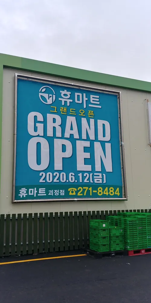 휴마트 괴정점 대표 이미지