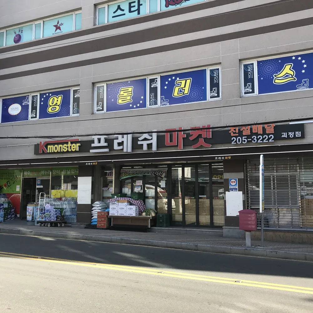 프레쉬마켓 괴정점 대표 이미지