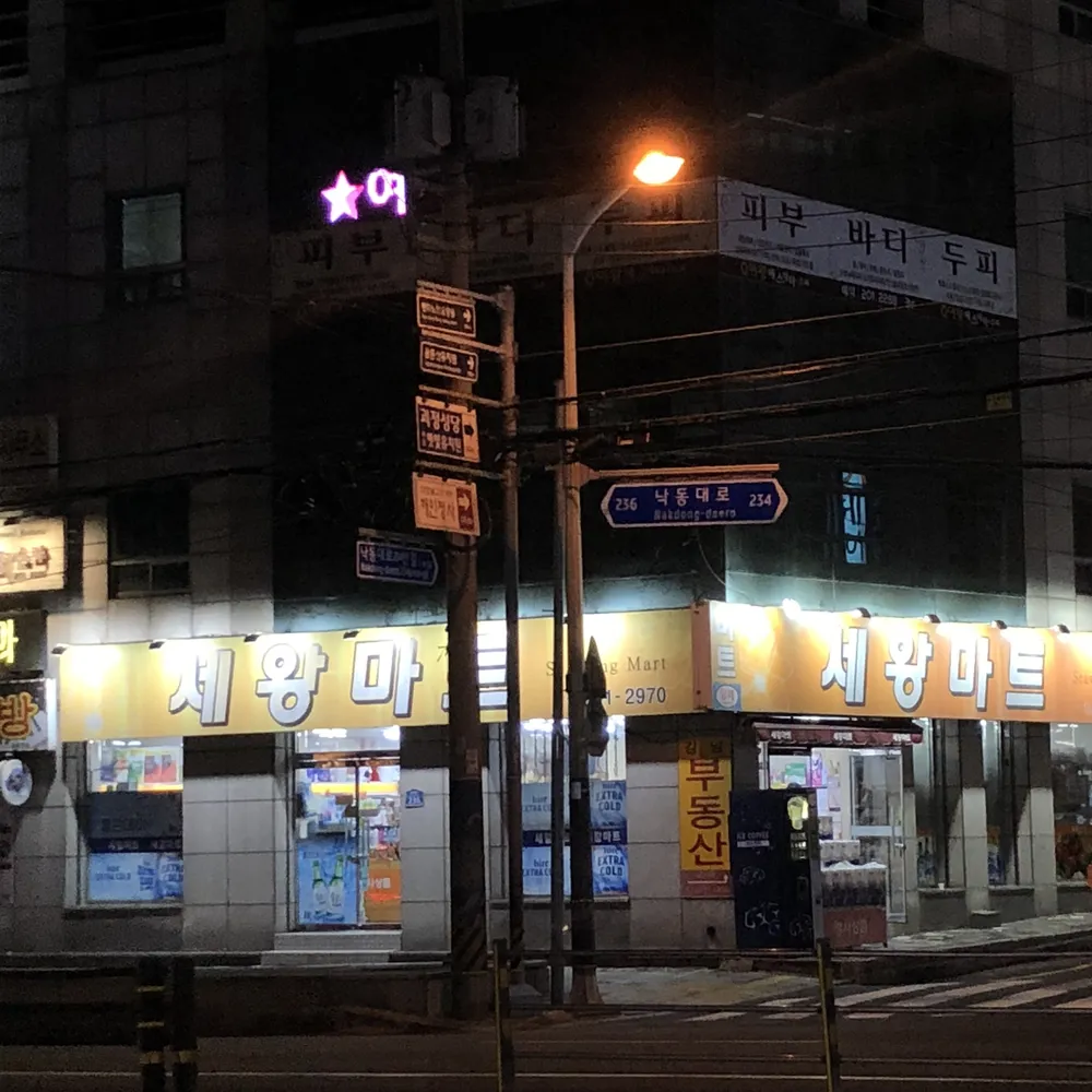세왕마트 대표 이미지