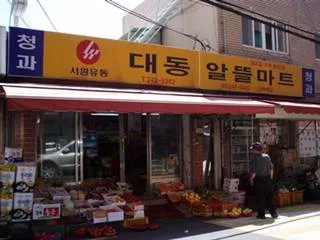 대동알뜰마트 대표 이미지